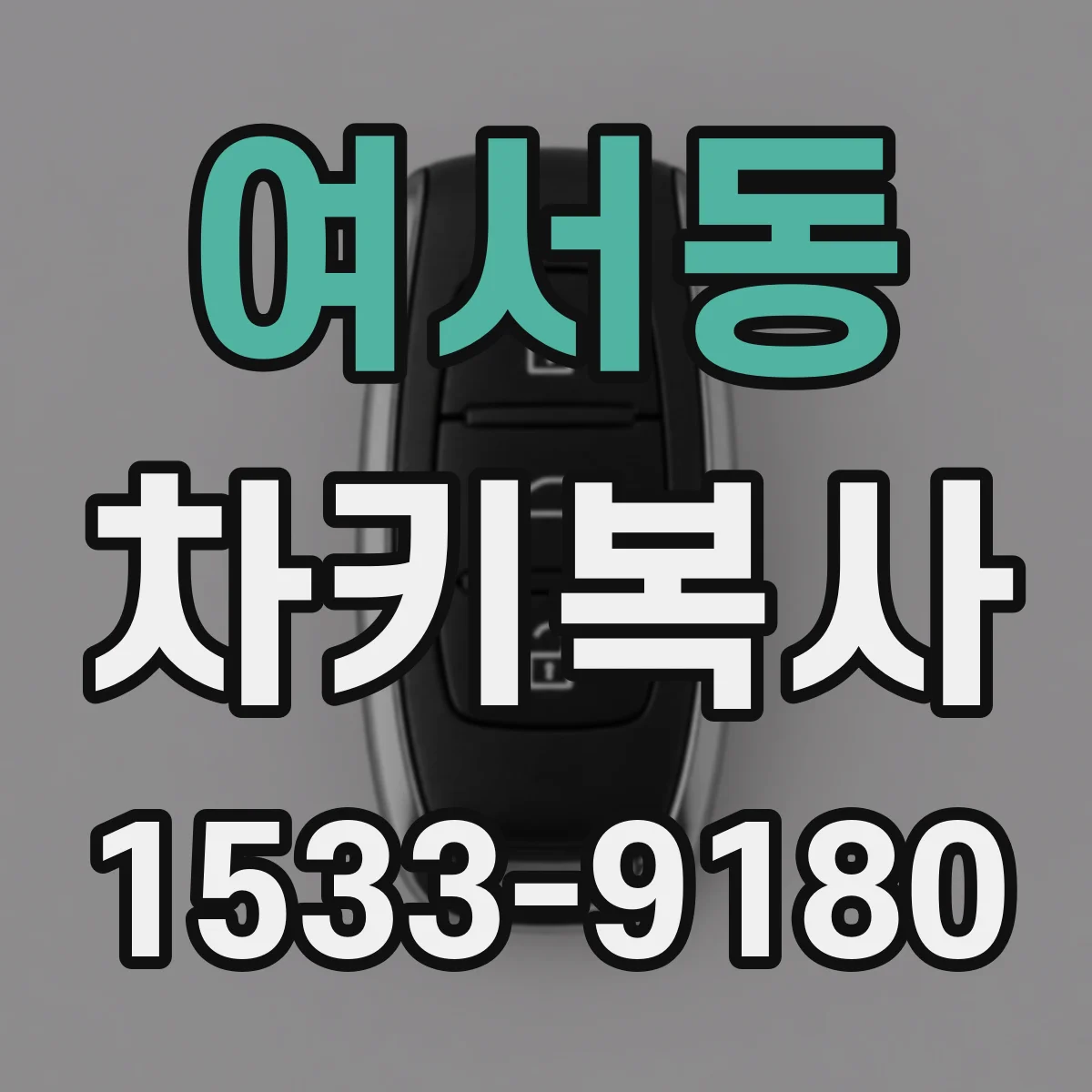 여서동 차키복사