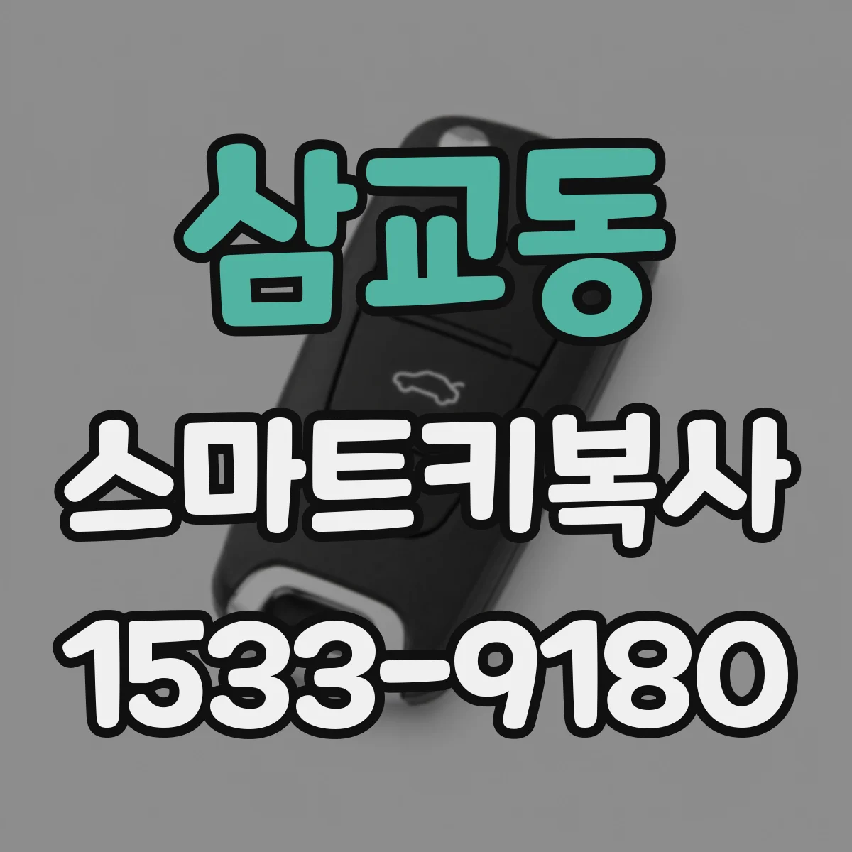 삼교동 스마트키복사