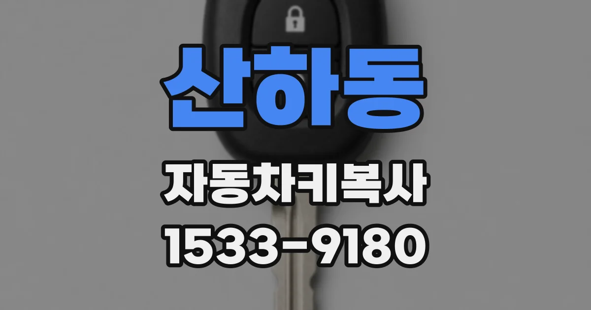 산하동 자동차키복사