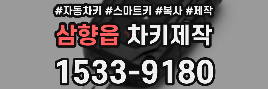 삼향읍 차키제작