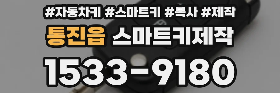 통진읍 스마트키제작