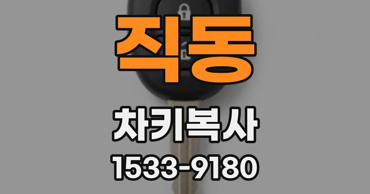직동 차키복사