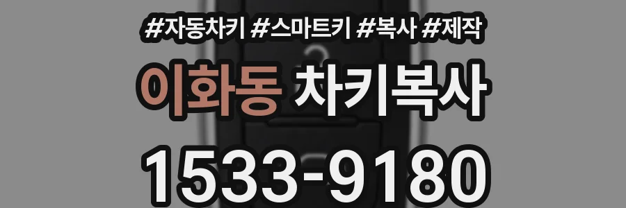 이화동 차키복사