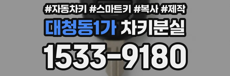 대청동1가 차키분실