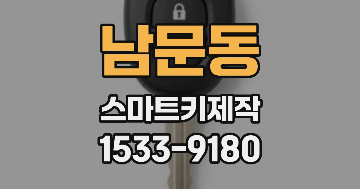 남문동 스마트키제작