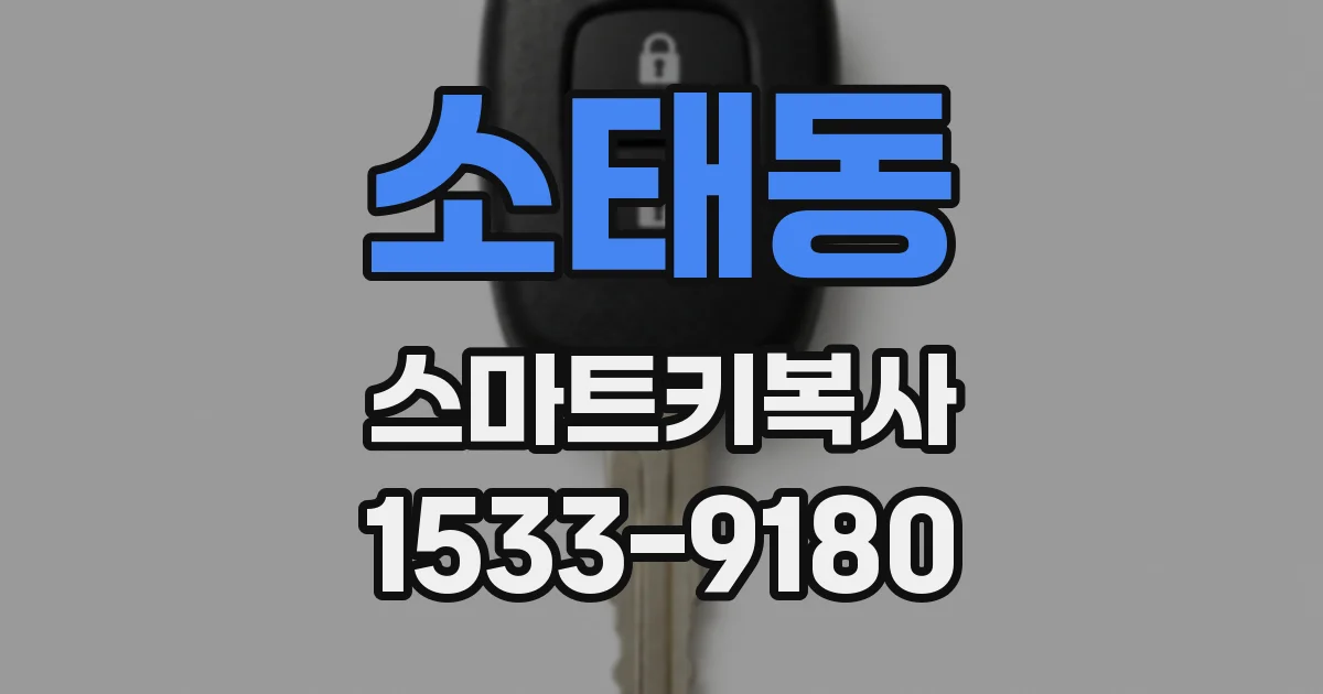 소태동 스마트키복사