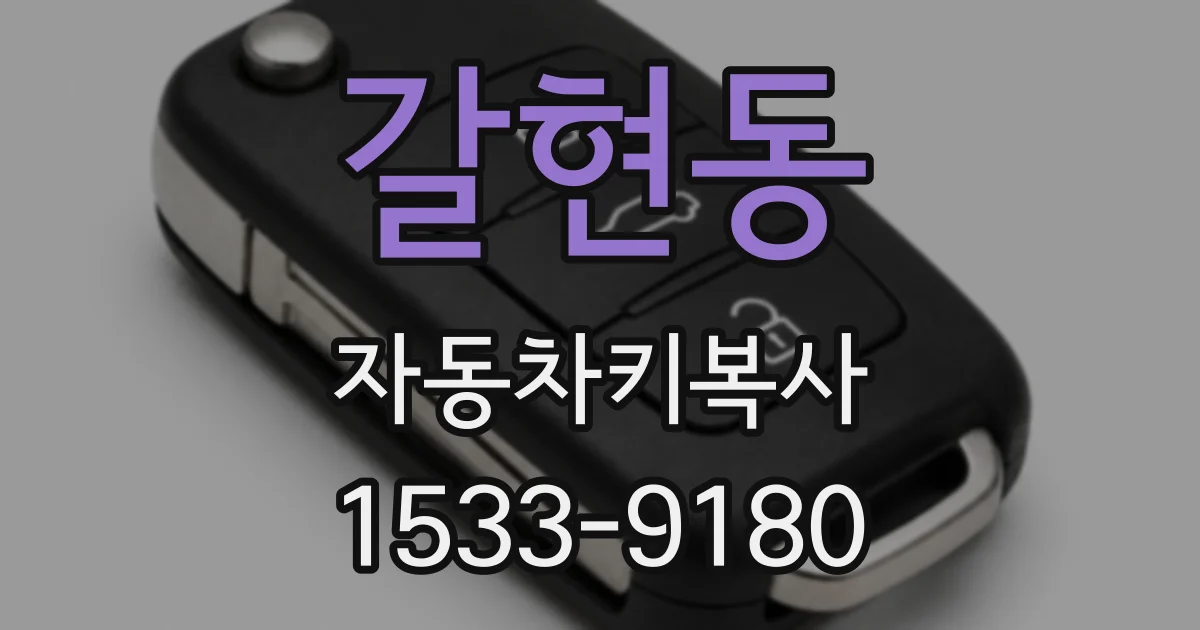 갈현동 자동차키복사
