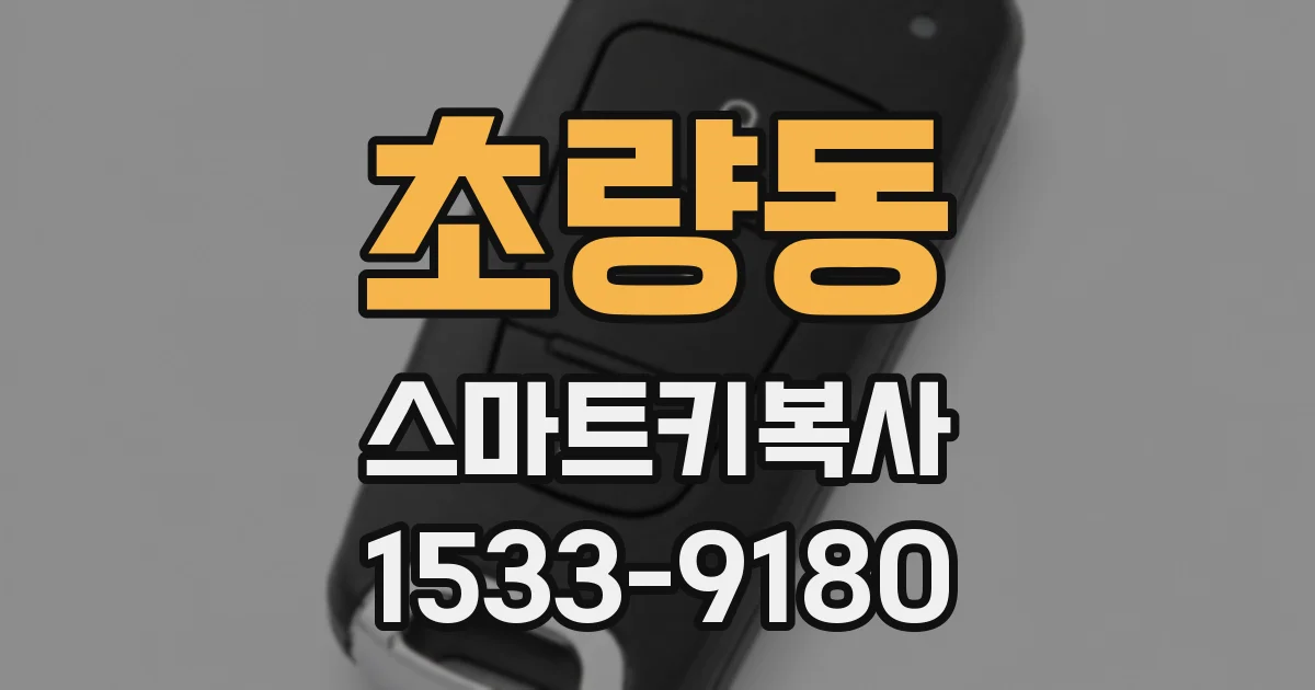 초량동 스마트키복사