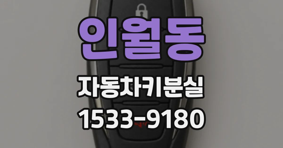 인월동 자동차키분실