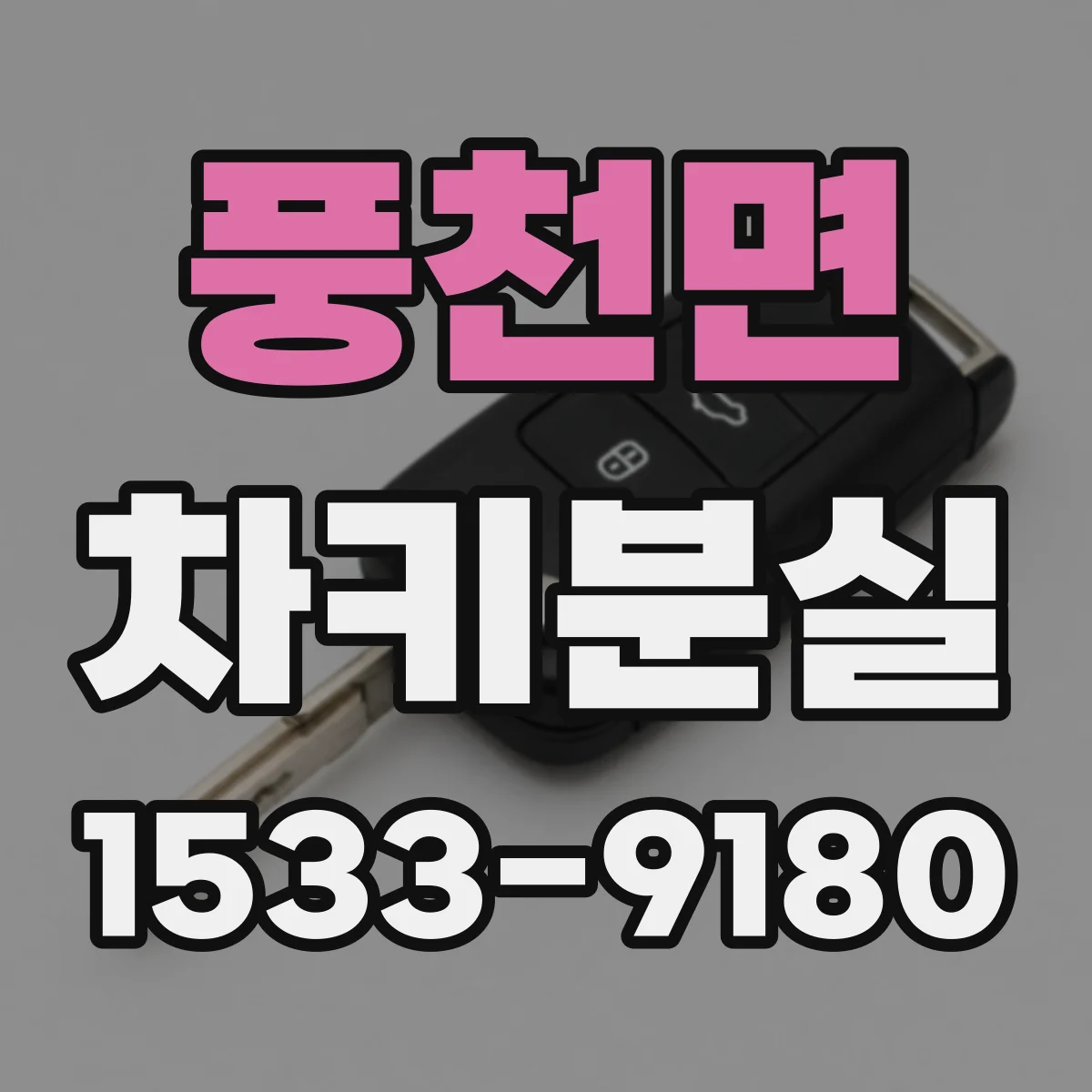 풍천면 차키분실