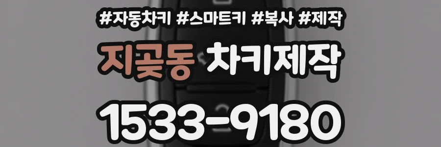 지곶동 차키제작