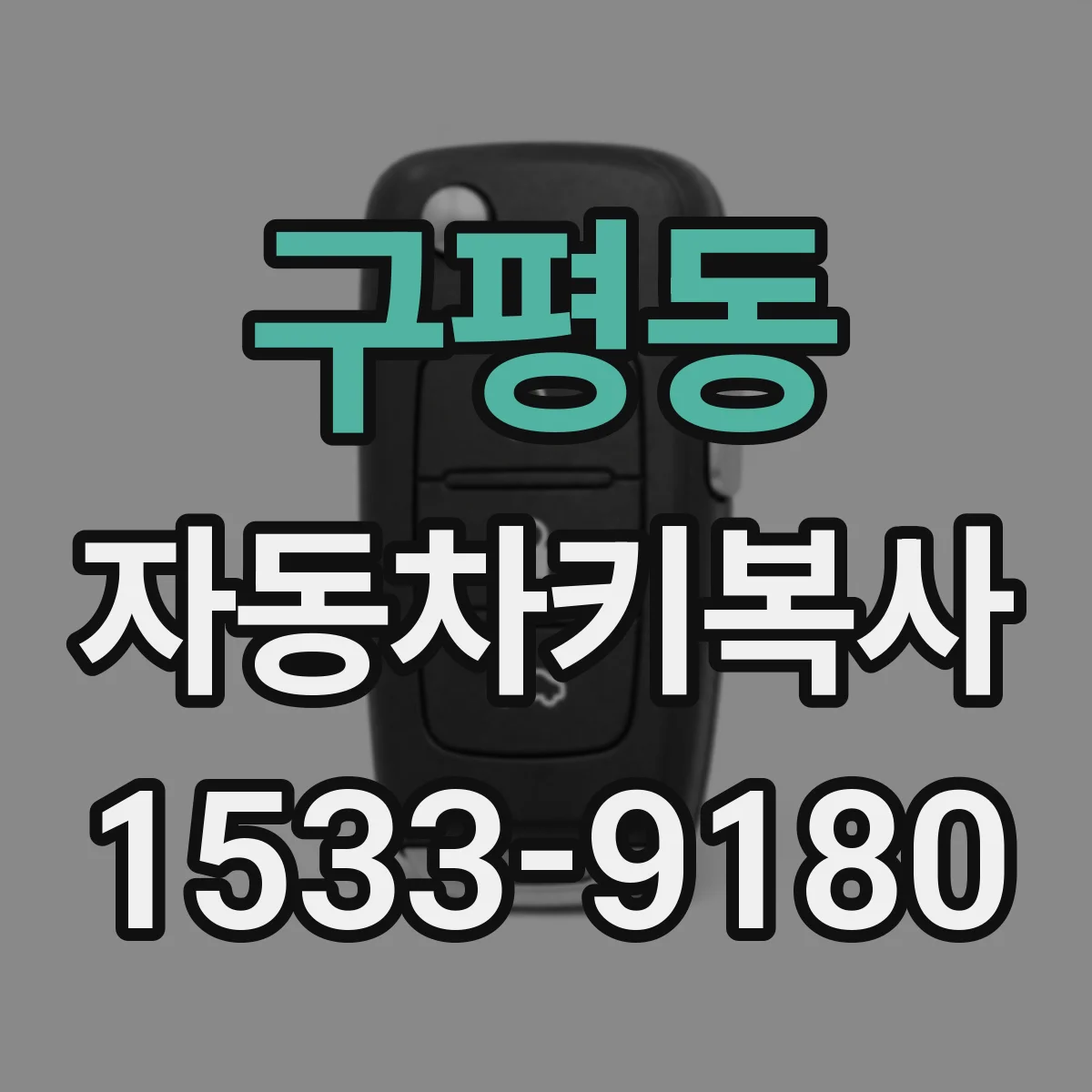 구평동 자동차키복사