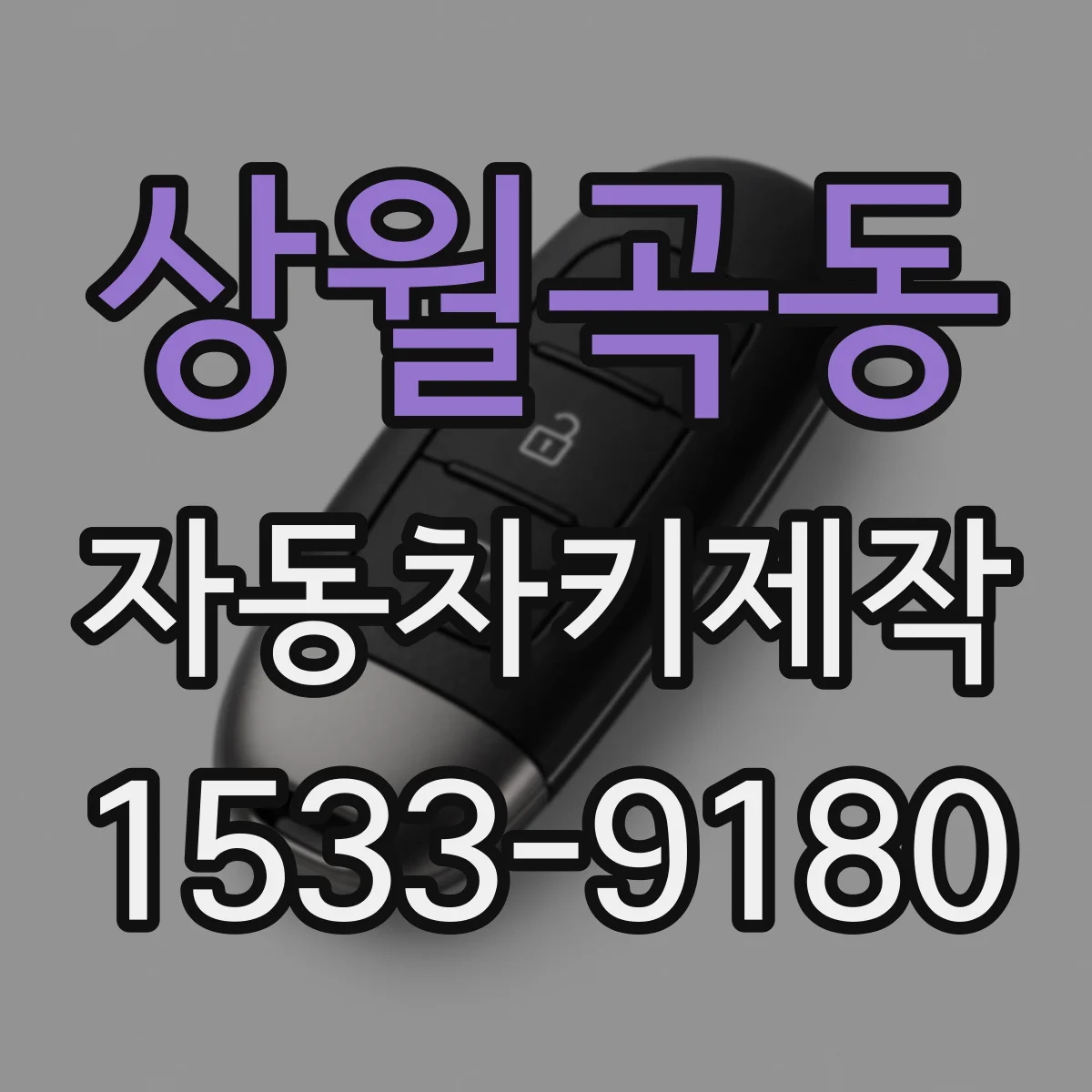 상월곡동 자동차키제작