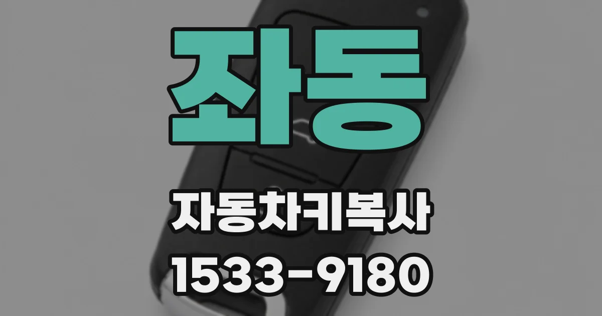 좌동 자동차키복사