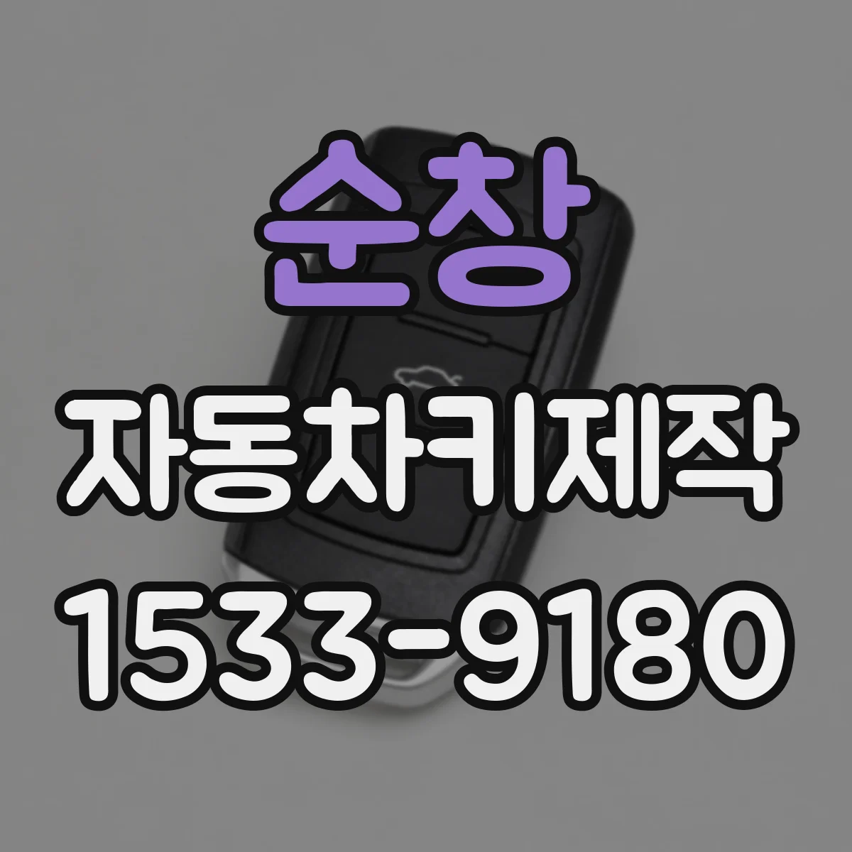 순창 자동차키제작