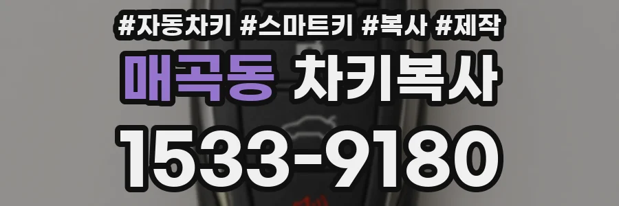 매곡동 차키복사