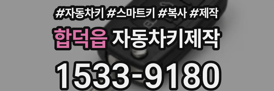 합덕읍 자동차키제작