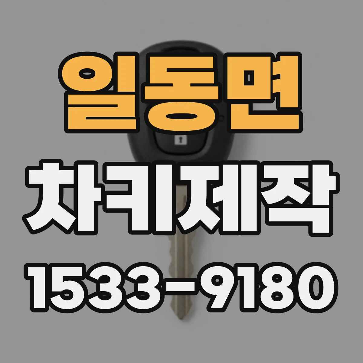일동면 차키제작