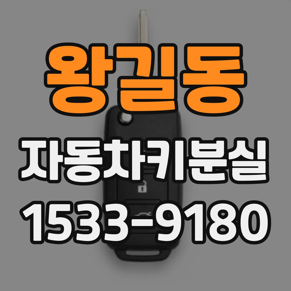 왕길동 자동차키분실