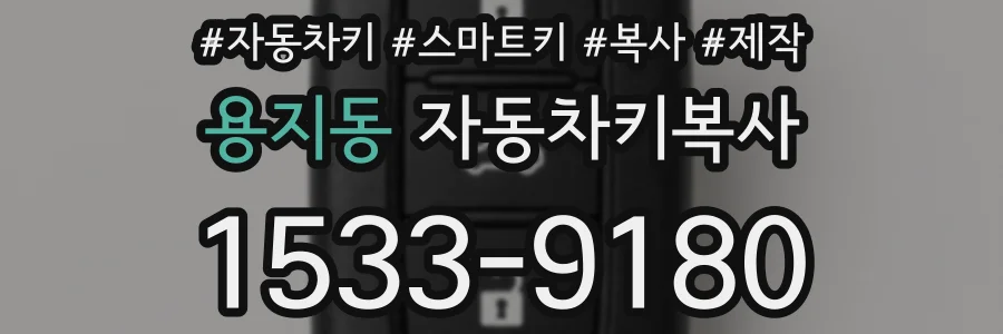용지동 자동차키복사