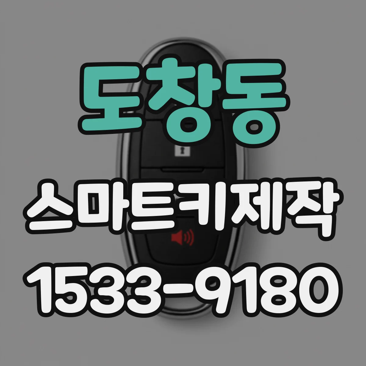 도창동 스마트키제작