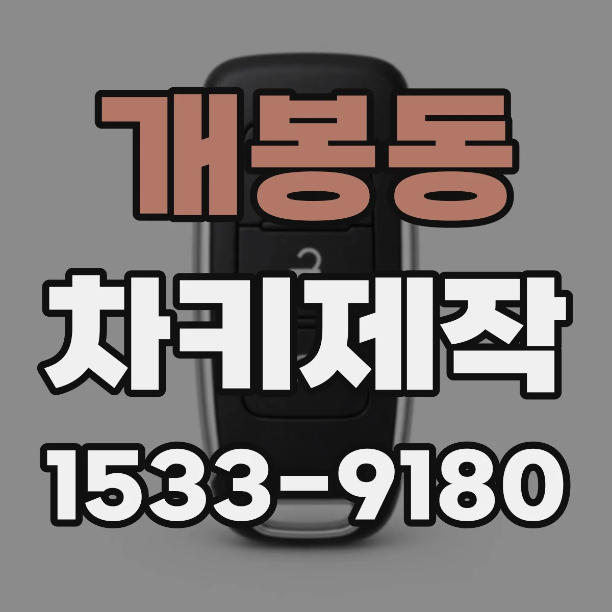 개봉동 차키제작