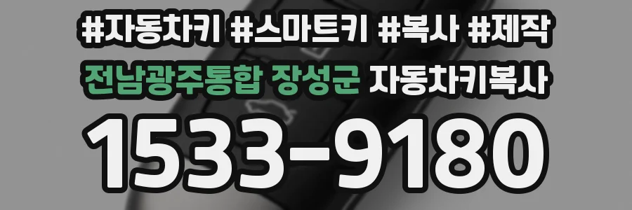 전남광주통합 장성군 자동차키복사