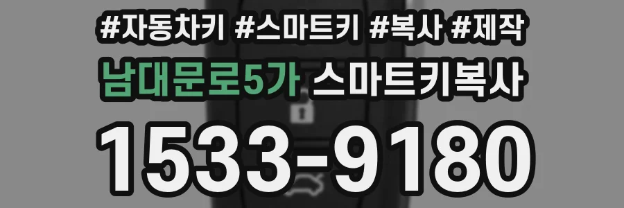 남대문로5가 스마트키복사