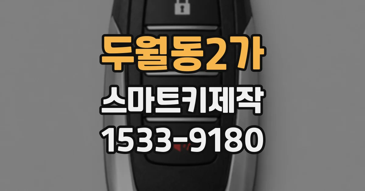 두월동2가 스마트키제작