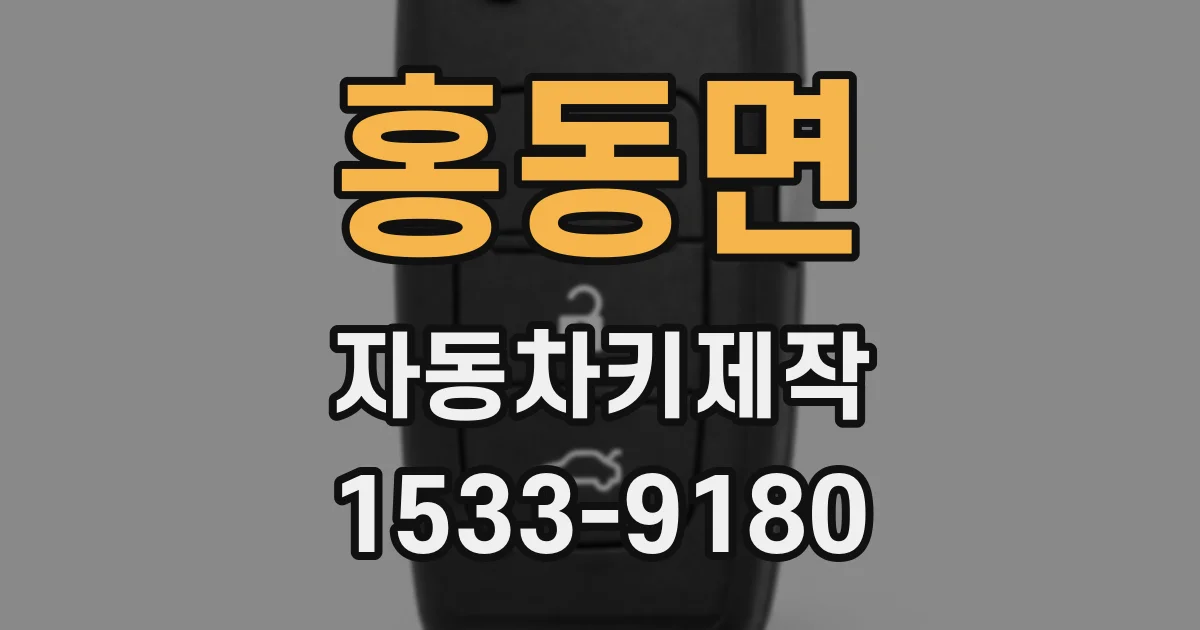 홍동면 자동차키제작