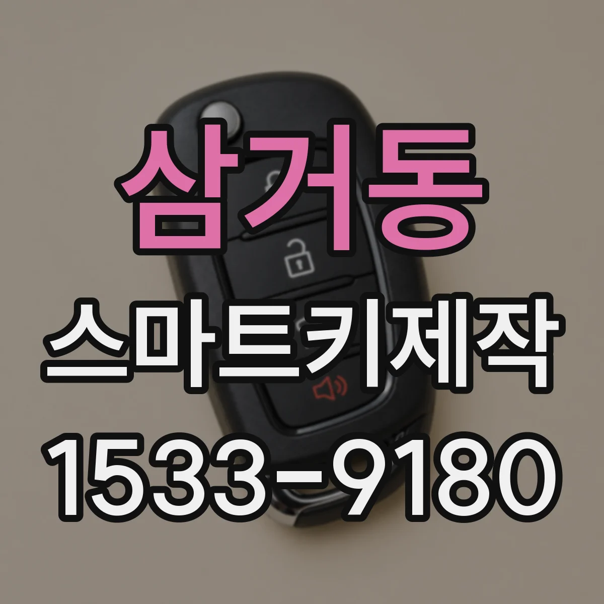 삼거동 스마트키제작