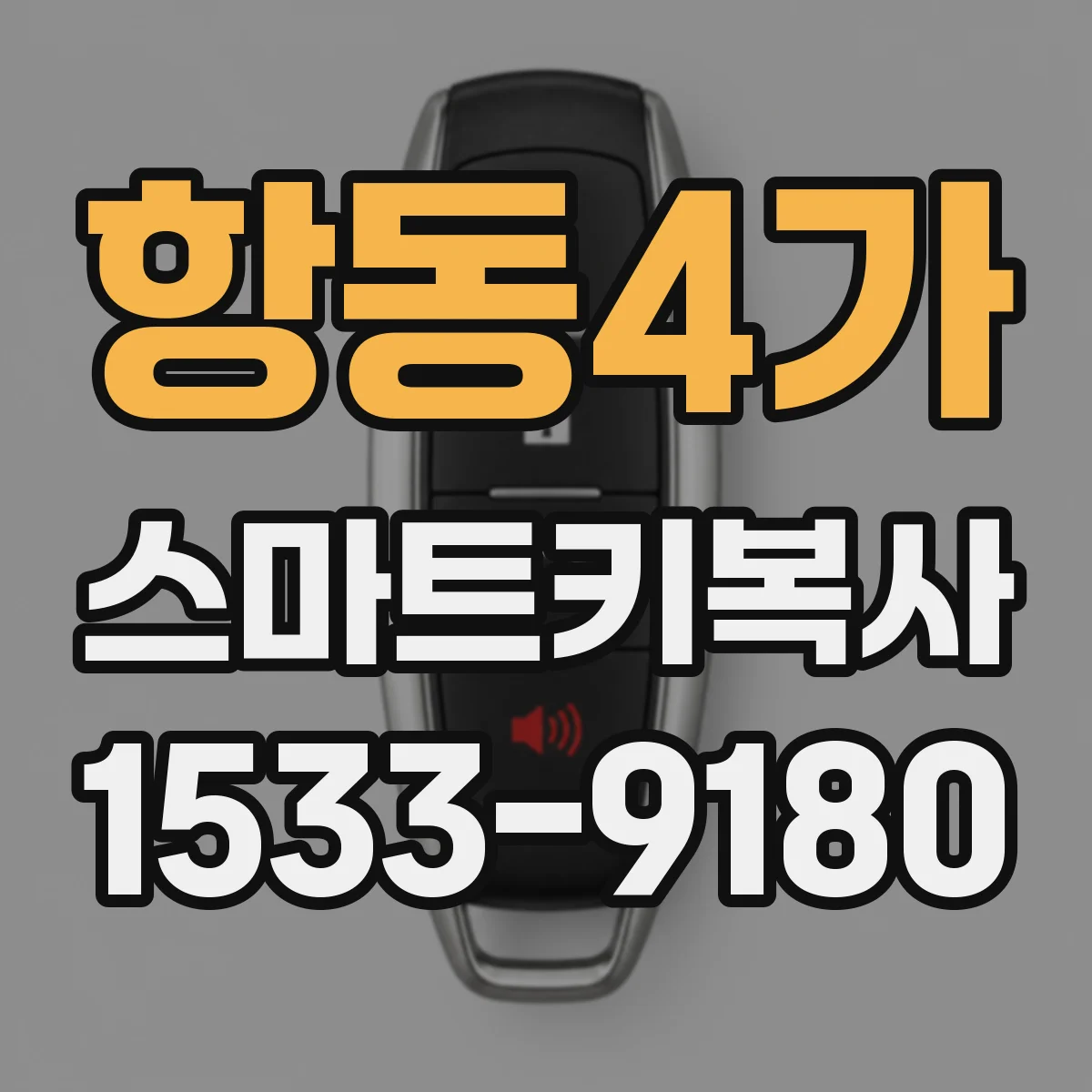 항동4가 스마트키복사