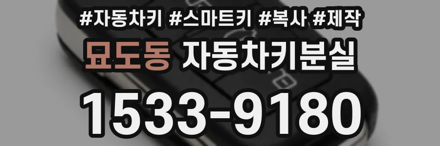 묘도동 자동차키분실