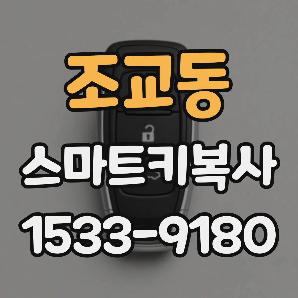 조교동 스마트키복사