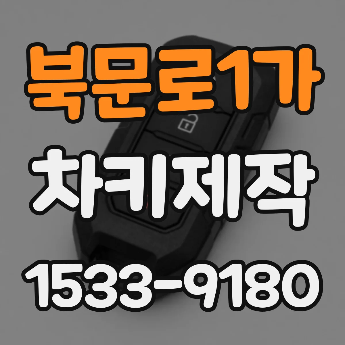 북문로1가 차키제작