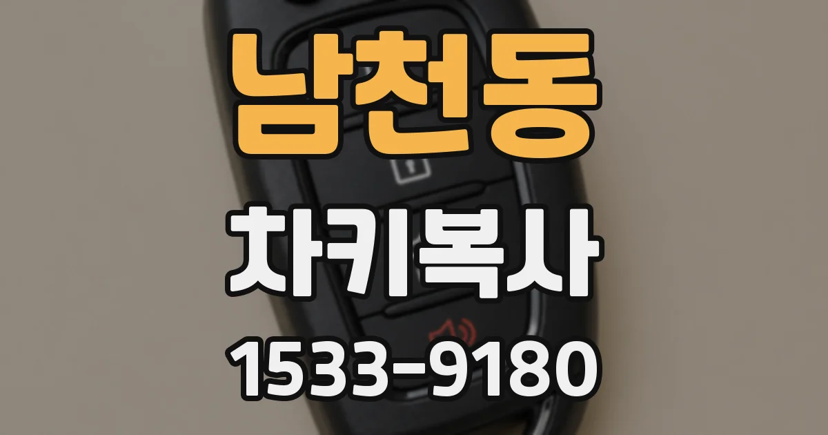 남천동 차키복사