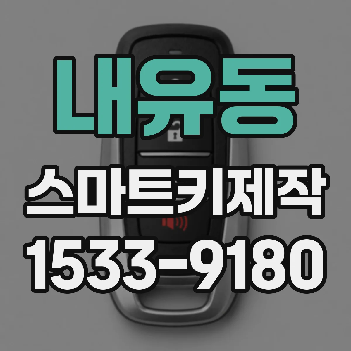 내유동 스마트키제작
