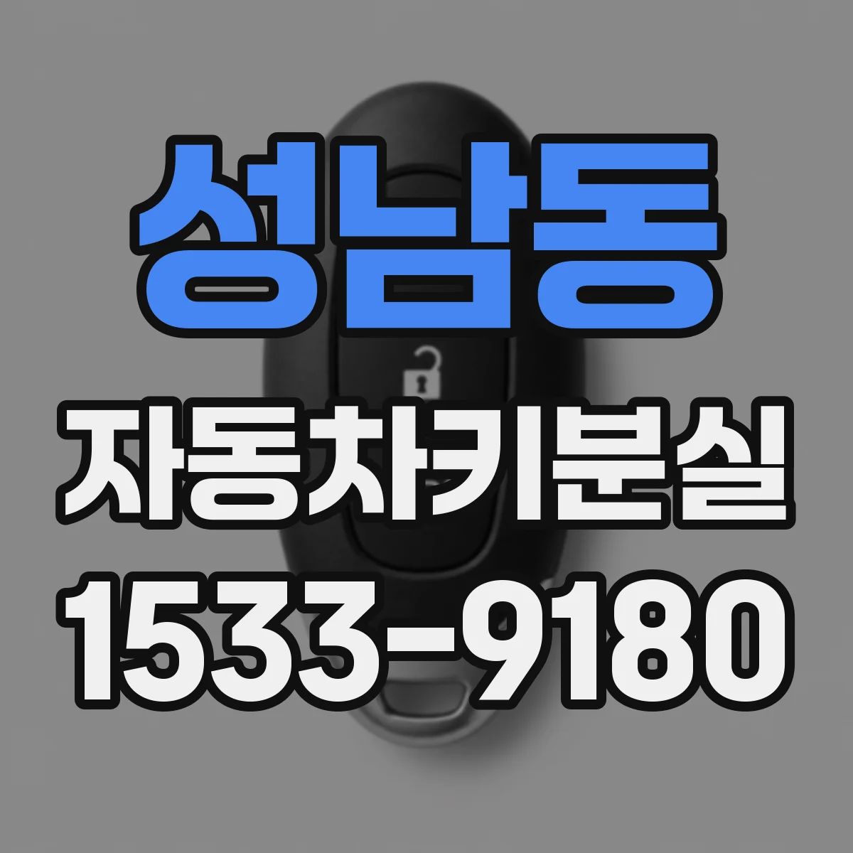 성남동 자동차키분실