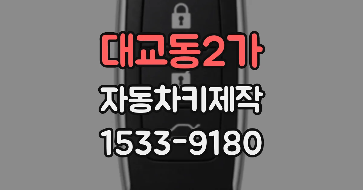 대교동2가 자동차키제작