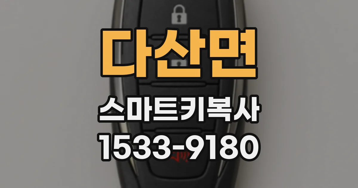 다산면 스마트키복사