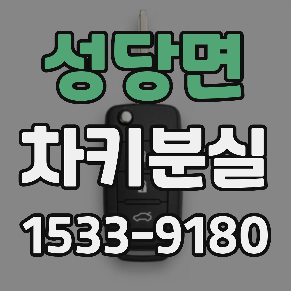 성당면 차키분실
