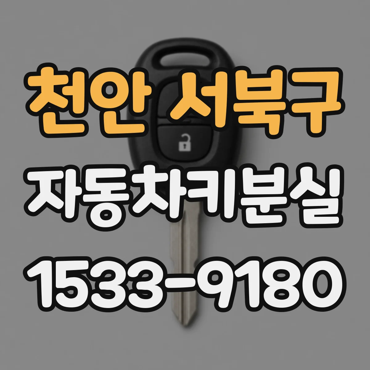 천안 서북구 자동차키분실