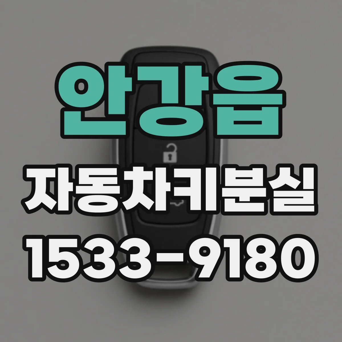 안강읍 자동차키분실