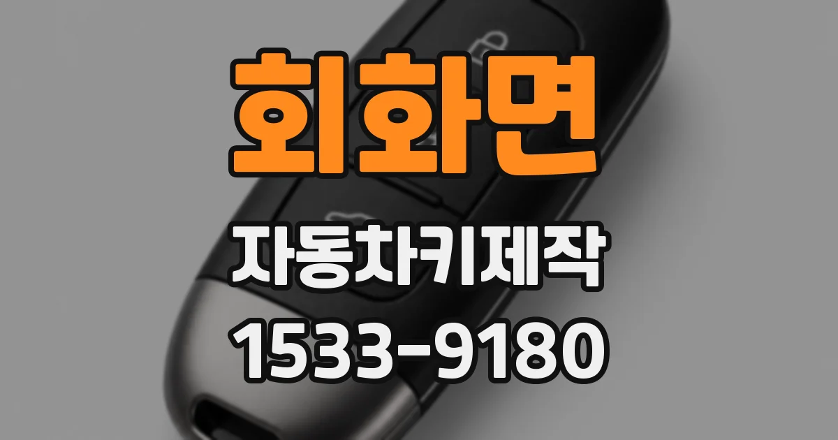회화면 자동차키제작
