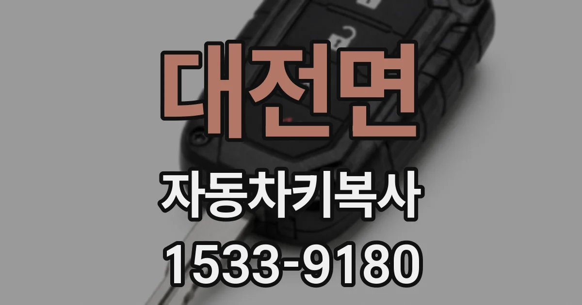 대전면 자동차키복사