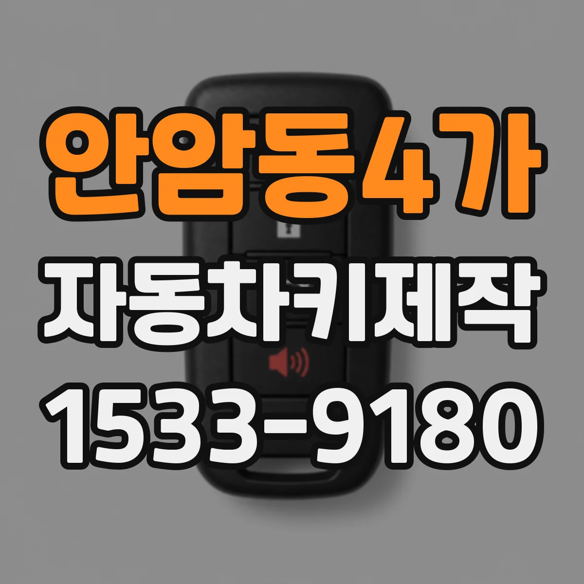 안암동4가 자동차키제작