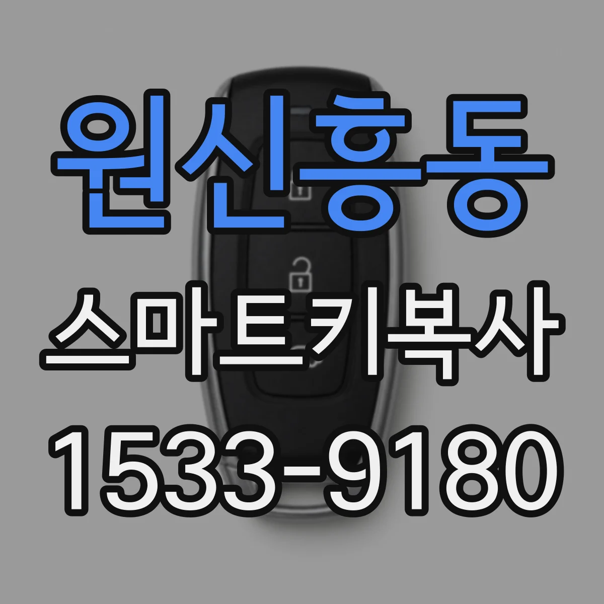 원신흥동 스마트키복사