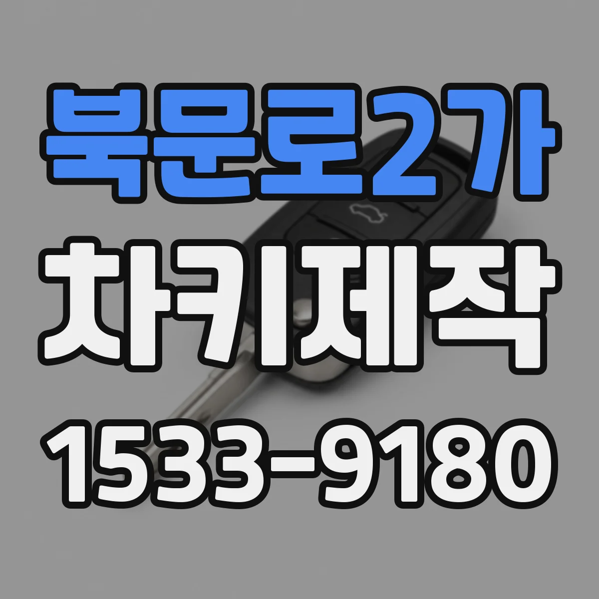 북문로2가 차키제작