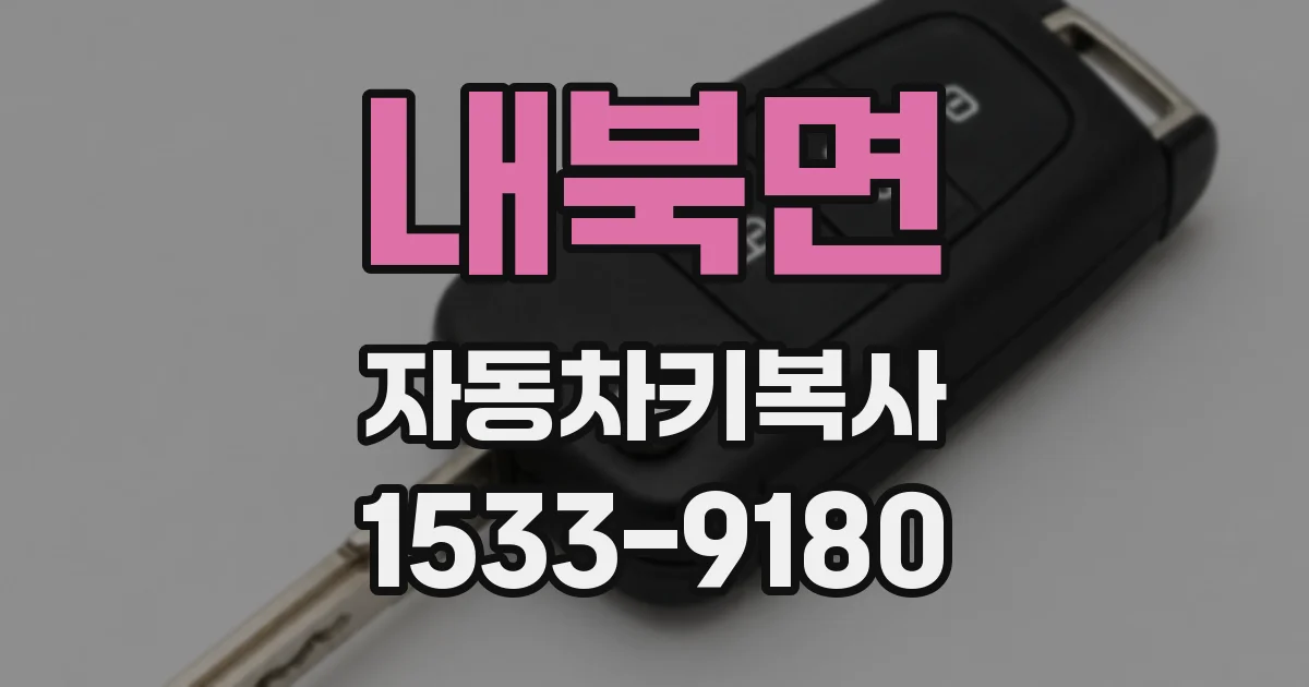 내북면 자동차키복사