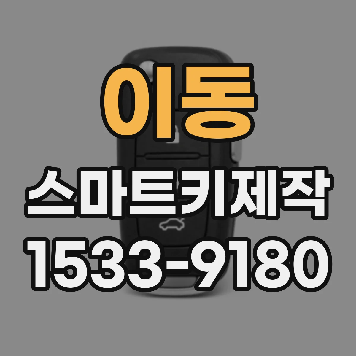 이동 스마트키제작